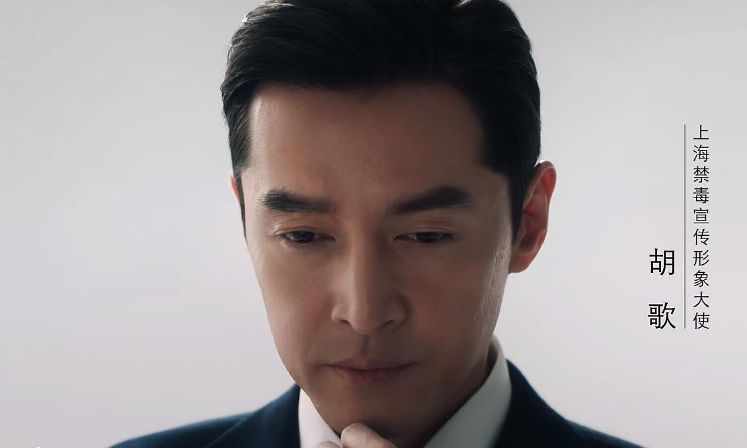 胡歌出演禁毒宣传片 担任上海市禁毒宣传形象大使